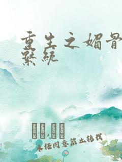 重生之媚骨养成系统