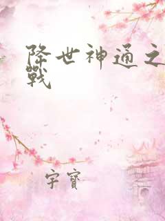 降世神通之武力战