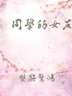 同学的女友糖糖