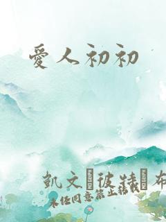 爱人初初