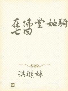 在佛堂她骑了他七回