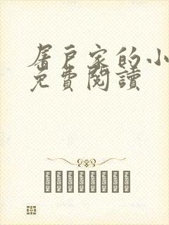 屠户家的小娘子免费阅读