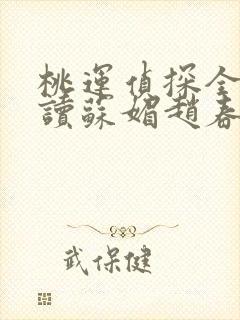 桃运侦探全文阅读苏媚赵春城