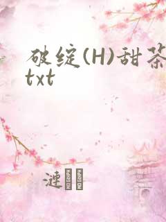 破绽(H)甜茶txt