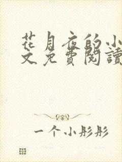 花月夜的小说全文免费阅读