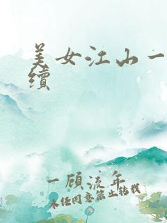 美女江山一锅煮续