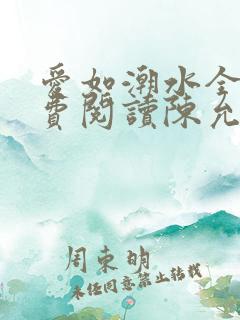 爱如潮水全文免费阅读陈允儿