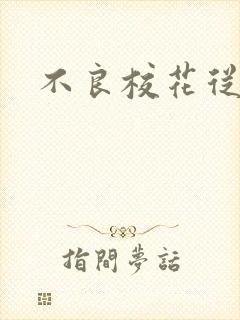 不良校花从良记