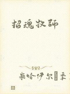 招魂牧师