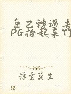 自己转过去趴下PG抬起来竹尺