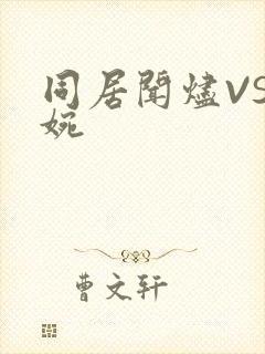 同居闻烬VS蒋婉