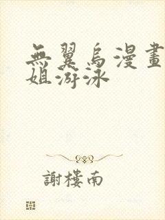 无翼乌漫画和学姐游泳