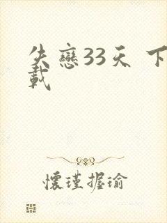 失恋33天 下载