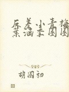 反差小青梅不经叶涵季园园