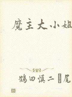 魔主大小姐