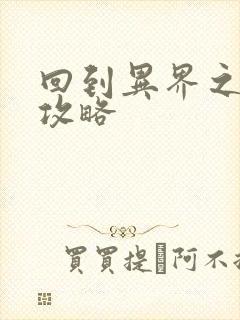 回到异界之重生攻略