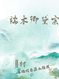 端木卿黛宗九墨