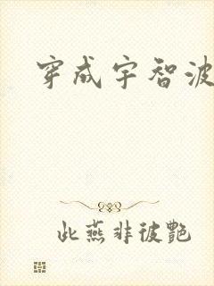 穿成宇智波泉奈