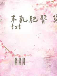 丰乳肥臀 莫言 txt