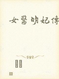 女医明妃传小说