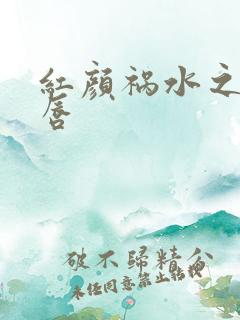 红颜祸水之点绛唇