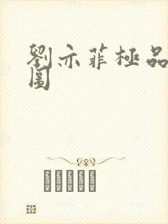 刘亦菲极品合成图