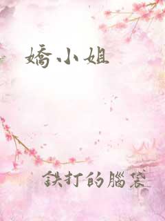 娇小姐