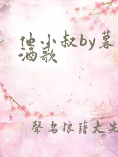 他小叔by暮色酒歌