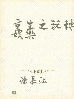 重生之玩转韩国娱乐