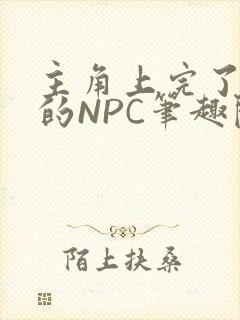 主角上完了所有的NPC笔趣阁