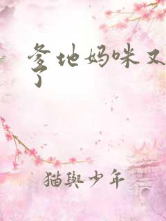 爹地妈咪又翘家了