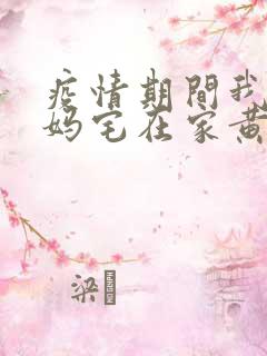 疫情期间我和我妈宅在家黄金屋