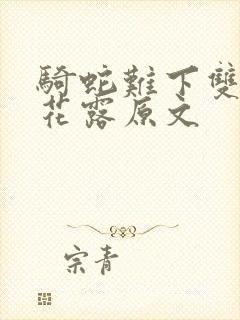 骑蛇难下双金银花露原文