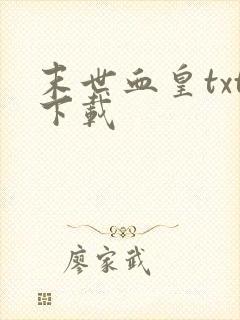 末世血皇txt下载