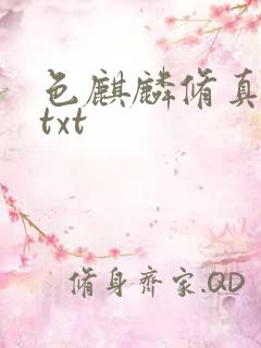 色麒麟修真传奇txt