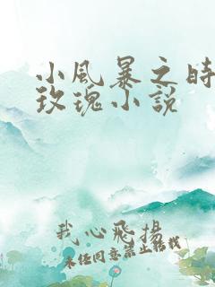小风暴之时间的玫瑰小说