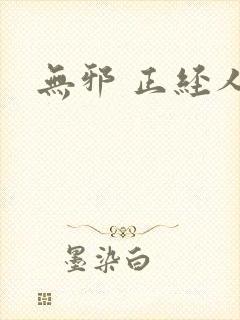 无邪 正经人