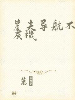 农夫导航不准打灰机