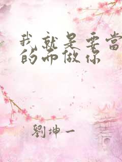 我就是要当着他的面做你