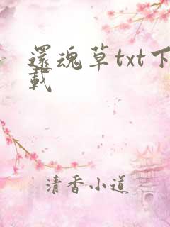 还魂草txt下载