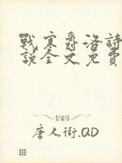 战寒爵洛诗涵小说全文免费阅读