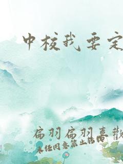 中校我要定你了
