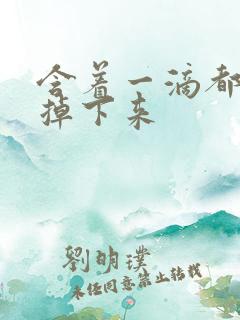 含着一滴都不能掉下来