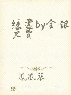 绞尽by金银花免费