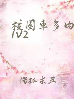 校园车多肉多的1V2