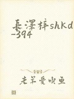 长泽梓shkd-394