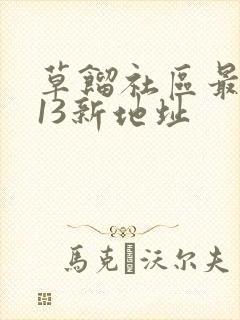 草馏社区最2013新地址