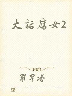 大话腐女2