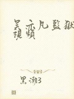 吴亦凡监狱被打视频