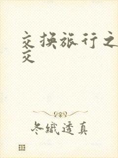 交换旅行之大杂交